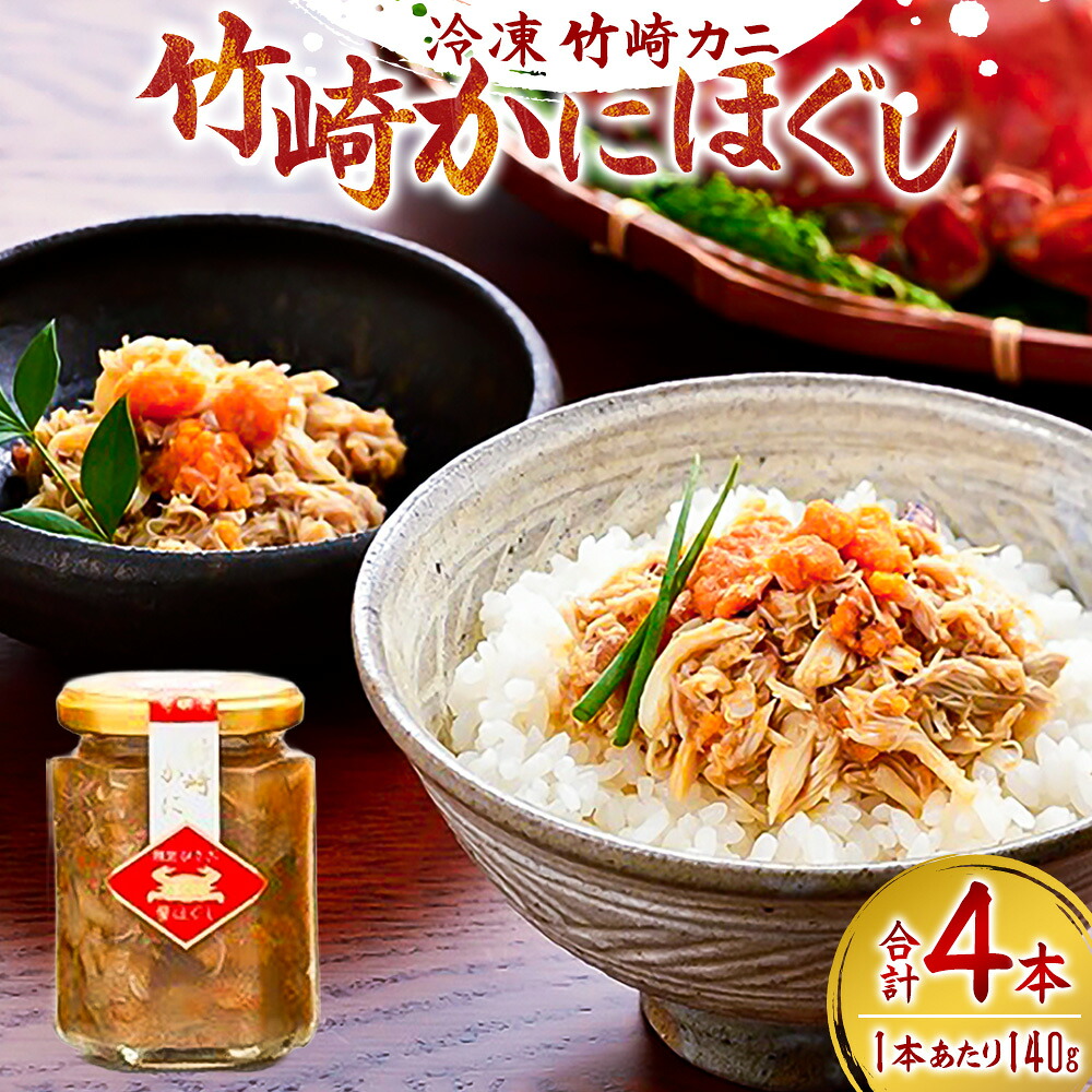 【ふるさと納税】竹崎かにほぐし 140g×4本 栄養豊富な有明海育ち 竹崎カニ の ほぐし 濃厚な旨み 剥かずに食べれる ほぐし身 かにみそ 卵を 瓶詰め かに カニ 蟹 佐賀県 太良町 冷凍 R9 32,500円