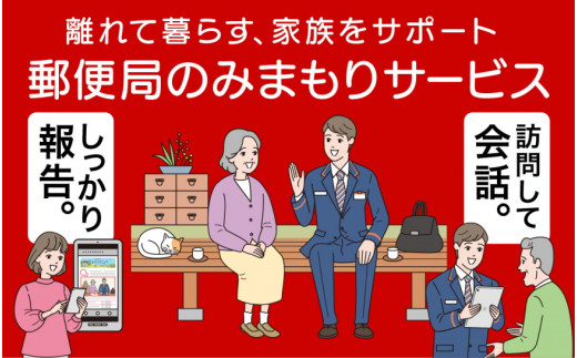 S-2 ~離れて暮らす、家族をサポート~郵便局のみまもり訪問サービス(6か月)|佐賀県太良町
