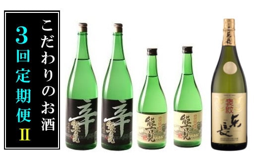 【ふるさと納税】QE-1 こだわりのお酒3回定期便2|佐賀県太良町