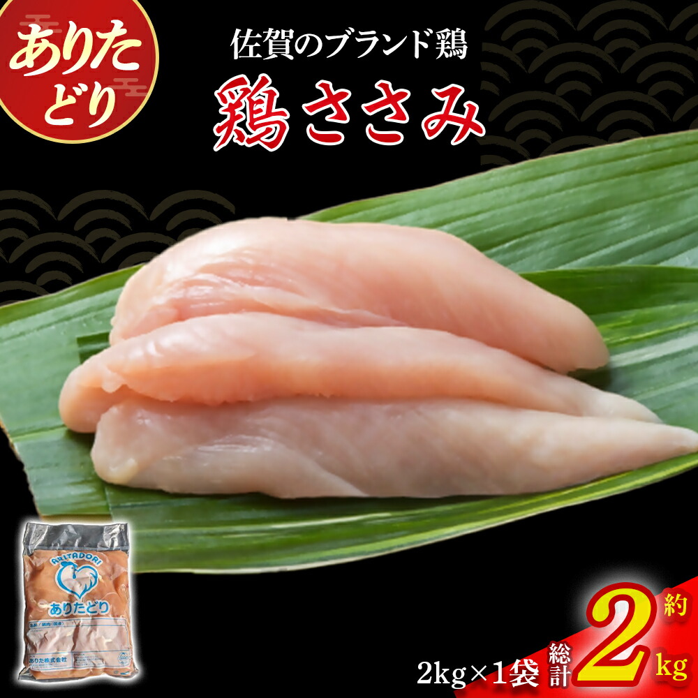 【ふるさと納税】ありたどりささみ 2kg とり肉 鳥肉 鶏ささみ 鶏ささみ肉 鶏 ブランド鶏 ありたどり ささみ ジューシー ササミ 鶏ササミ 鶏ササミ肉 サラダ 鶏天 おかず 料理 冷凍 佐賀県 太良町 NA26