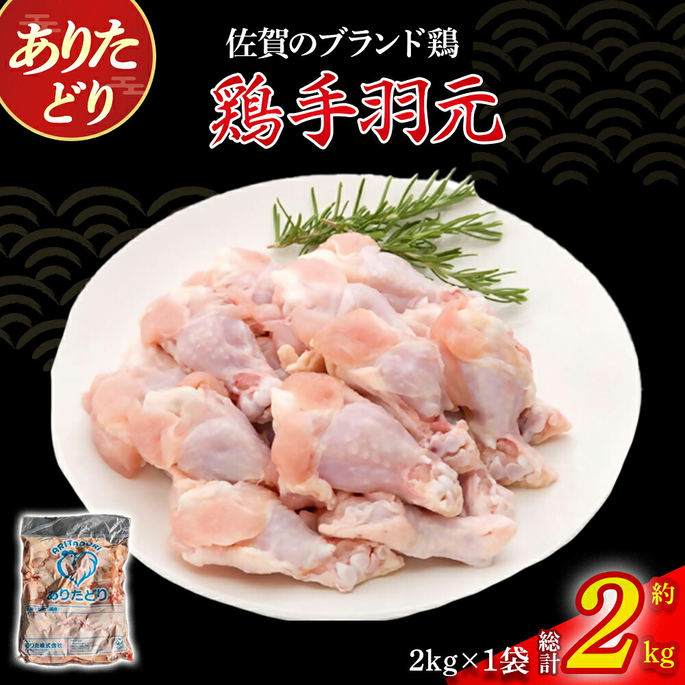 【ふるさと納税】ありたどり手羽元 2kg とり肉 鳥肉 手羽元 鶏 ブランド鶏 ありたどり ジューシー 手羽 唐揚げ からあげ 煮物 おかず 料理 冷凍 佐賀県 太良町 N271｜佐賀県太良町