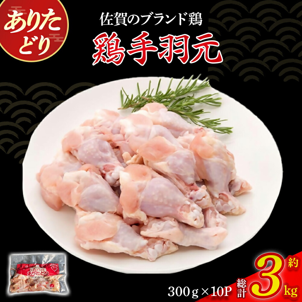 【ふるさと納税】ありたどり手羽元（真空個包装）　3kg とり肉 鳥肉 手羽元 鶏 ブランド鶏 ありたどり ジューシー 手羽 唐揚げ からあげ 煮物 おかず 料理 冷凍 真空パック 個包装 佐賀県 太良町 NC33