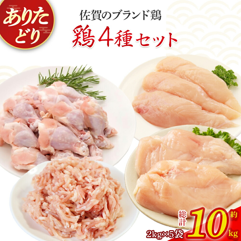 【ふるさと納税】ありたどり4種セット10kg とり肉 鳥肉 もも肉 むね肉 ささみ 手羽元 鶏 ブランド鶏 ありたどり ジューシー 鶏モモ肉 鶏ムネ肉 鶏ササミ 手羽 肉 モモ ムネ 鶏肉 詰め合わせ 唐揚げ からあげ 煮物 サラダ ステーキ おかず 料理 冷凍 佐賀県 太良町 QB1|佐賀県太良町
