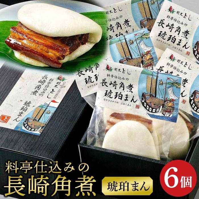楽天市場】【ふるさと納税】長崎県産豚角煮まん8個入 | 角煮家