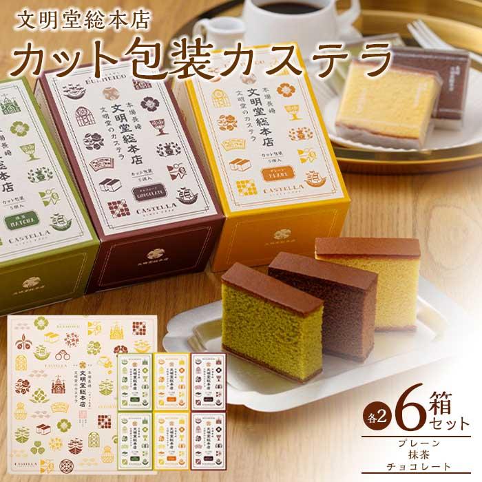 文明堂 カット包装カステラ6箱入(プレーン×2・抹茶×2・チョコレート×2)