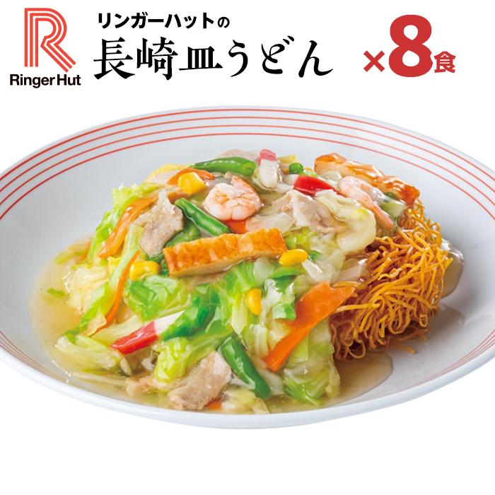 本物保証! リンガーハット 長崎皿うどん8食セット 長崎 皿うどん 簡単 冷凍 海鮮 国産 麺 野菜 麺類 めん 夕食 ごはん 長崎県 九州  qdtek.vn