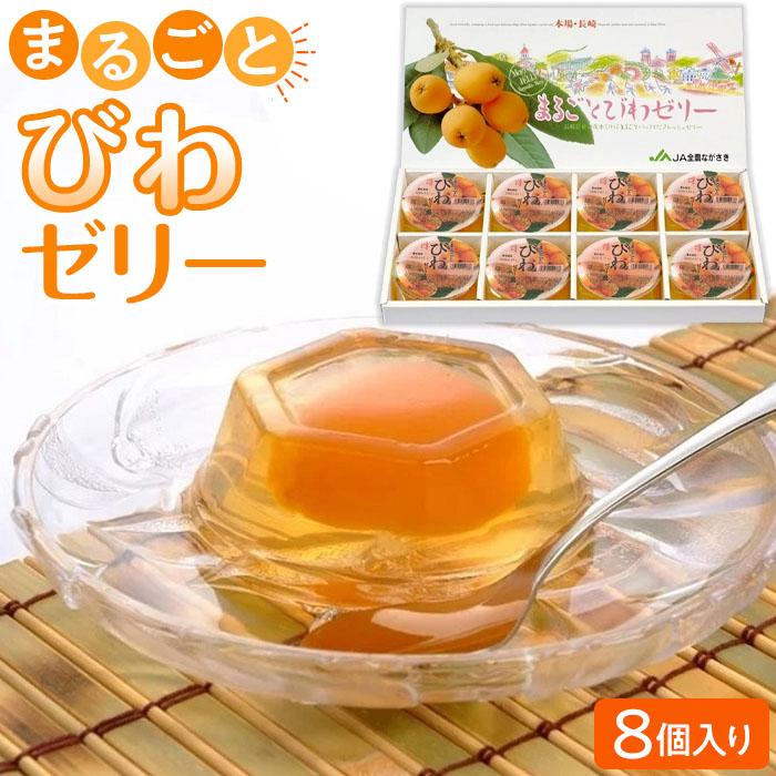 【ふるさと納税】＜長崎びわをまるごと1個使用！＞まるごとびわゼリー 8個入り | 長崎県 長崎 九州 お土産 お取り寄せ ゼリー ご当地 びわゼリー びわ ビワ スイーツ ご当地スイーツ お取り寄せスイーツ デザート フルーツゼリー フルーツ 支援品 おやつ 送料無料