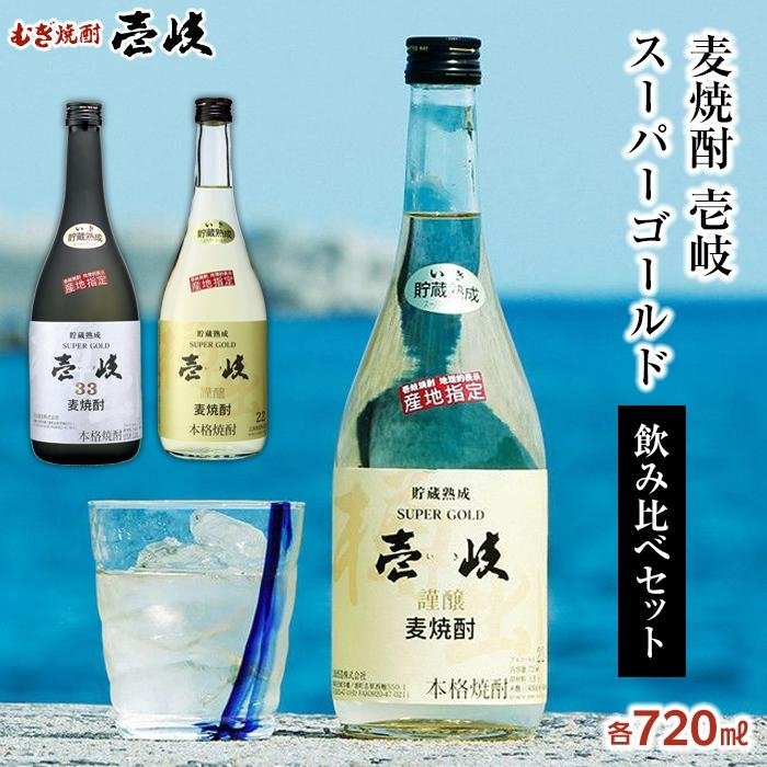 SALE／98%OFF】 壱岐スーパーゴールド 22度 33度 720ml2本セット 玄海酒造 壱岐 長崎県 長崎 九州 送料無料 麦 麦焼酎 むぎ焼酎  アルコール飲料 本格焼酎 瓶 ご当地 返礼品 お土産 お取り寄せ 取り寄せ ふるさと納税 ふるさと 納税 名産品 fucoa.cl