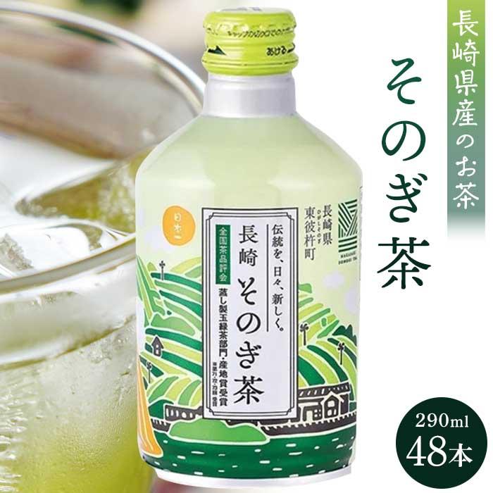 【ふるさと納税】そのぎ茶 290ml×48本 | 長崎県 長崎 九州 返礼品 お土産 お取り寄せ 取り寄せ ご当地 彼杵茶 茶 お茶 緑茶 おちゃ ふるさと 納税 ドリンク 飲み物 飲料 ふるさと納税 土産 おみやげ みやげ|長崎県