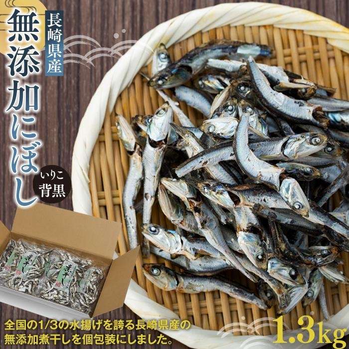 【ふるさと納税】長崎県産無添加にぼし(いりこ/背黒)　1.3kg（130g×10g） | 魚介類 魚 長崎 長崎県 九州 お取り寄せ 大容量 お得 ふるさと 納税 おすすめ カタクチイワシ 煮干し 小分け 出汁 詰め合わせ 詰合せ