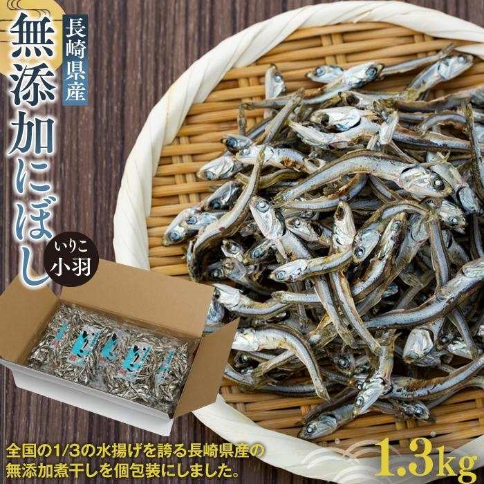 【ふるさと納税】長崎県産無添加にぼし(いりこ/小羽)　1.3kg（130g×10g） | 魚介類 魚 長崎 長崎県 九州 お取り寄せ 大容量 お得 ふるさと 納税 おすすめ カタクチイワシ 煮干し 小分け 出汁 詰め合わせ 詰合せ