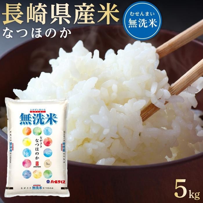 【楽天市場】【ふるさと納税】長崎県産米 令和6年産 なつほのか＜無洗米＞ 5kg | 長崎 九州 返礼品 お取り寄せ 米 お米 おこめ こめ コメ  無洗米 特産品 特産 取り寄せ 楽天ふるさと納税 : 長崎県