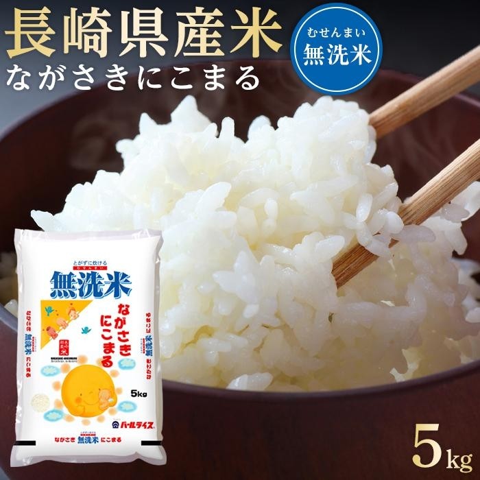 ふるさと納税返礼品】本日5月13日到着 長崎県平戸市 無洗米 5kg