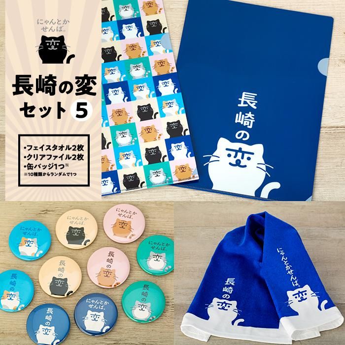 楽天市場】【ふるさと納税】【長崎の変】グッズセット5 | タオル