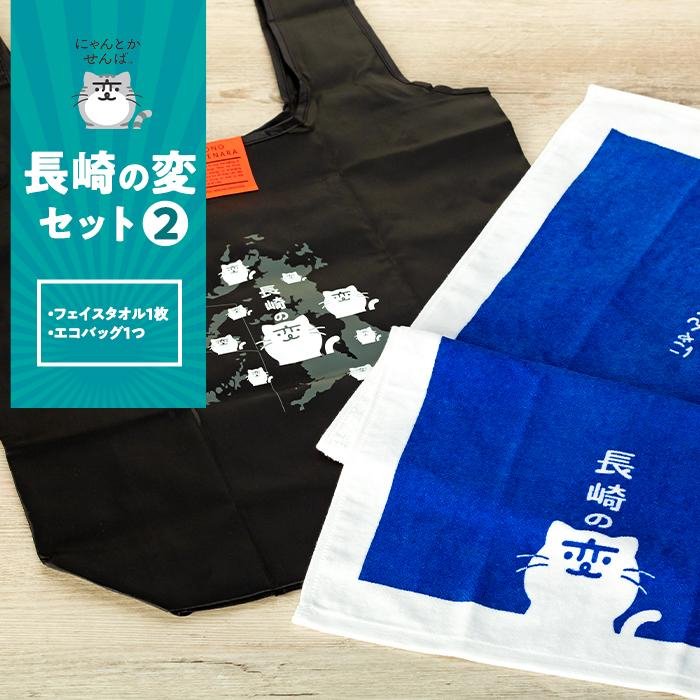 【ふるさと納税】【長崎の変】グッズ書き割り２ | 西洋手ぬぐい エコ御徒面子 オリジナルグッズ 猫 長崎県 雑貨 日装置 かばん ふるさと 助けること お取り寄せ ご当地 キャラ 人となり
