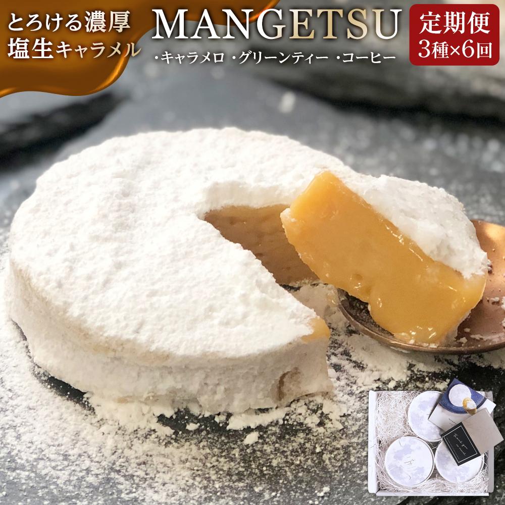 【ふるさと納税】【定期便／全6回】【食べるJAPAN美味アワード2022】とろける濃厚 塩生キャラメル「MANGETSU」85g&times;3箱/回 / firando | スイーツ お菓子 長崎 おやつ キャラメル グリーンティー コーヒー 長崎県 お取り寄せ おすすめ ふるさと お楽しみ｜長崎県