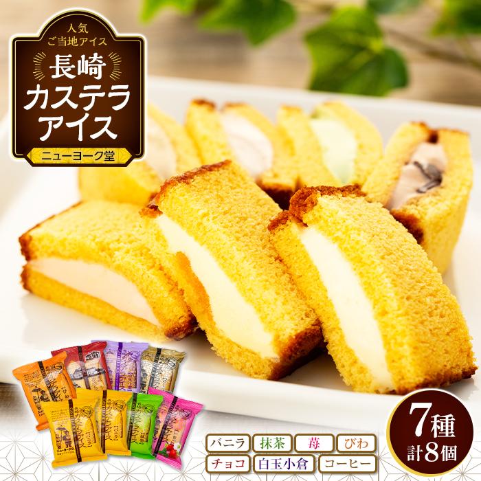 【ふるさと納税】長崎カステラアイス　7種 計8個（バニラ・抹茶・苺・びわ・チョコ・白玉小倉・コーヒー）＜ニューヨーク堂＞ | カステラ アイス 食べ比べ 長崎 冷凍 人気 お菓子 スイーツ アイスクリーム ギフト 贈答 プレゼント ご当地 お取り寄せ お土産 長崎県