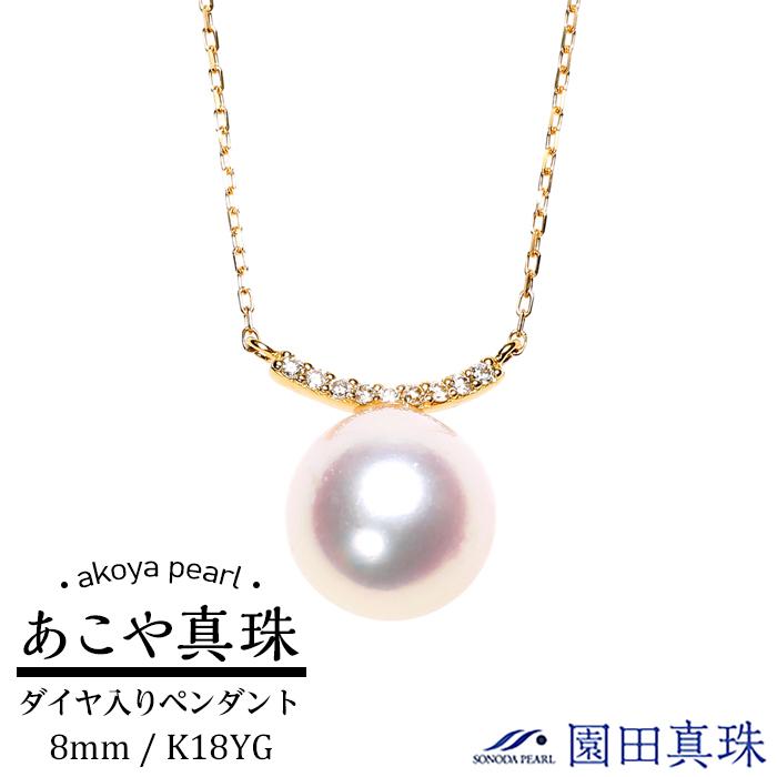 【ふるさと納税】あこや真珠（８ｍｍ珠）ダイヤ入りペンダント/Ｋ１８ＹＧ 珠 | ネックレス 長崎県 長崎 九州 ふるさと 納税 支援品 返礼品 支援 あこや アコヤ アコヤ真珠 あこや真珠 真珠 パール ファッション レディース 女性 アクセサリー アクセサリ アクセ 特産品