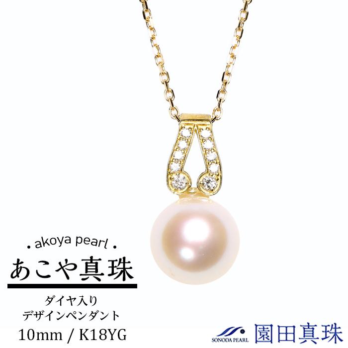 【ふるさと納税】【数量限定】【大珠】あこや真珠（１０ｍｍ珠）ダイヤ入りデザインペンダン ト/Ｋ１８ＹＧ | ネックレス 長崎県 長崎 九州 ふるさと 納税 支援品 返礼品 あこや アコヤ アコヤ真珠 あこや真珠 真珠 パール ファッション レディース 女性 アクセサリー｜長崎県