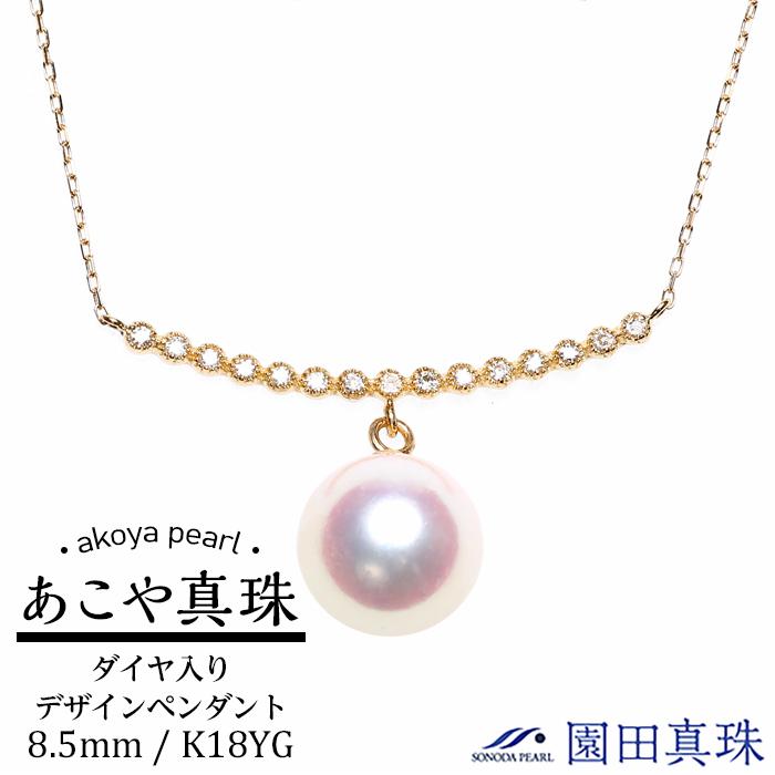 【ふるさと納税】あこや真珠（８.５ｍｍ珠）ダイヤ入りデザインペンダント/Ｋ１８ＹＧ | ネックレス 長崎県 長崎 九州 ふるさと 納税 支援品 返礼品 あこや アコヤ アコヤ真珠 あこや真珠 真珠 パール ファッション レディース 女性 アクセサリー｜長崎県