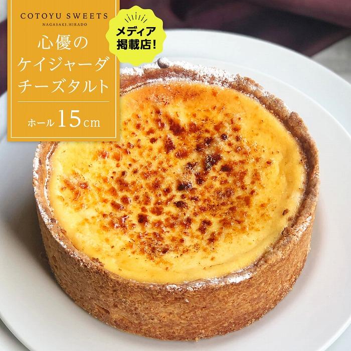 【ふるさと納税】【濃厚なのにさっぱり上品】ケイジャーダ チーズタルト【1ホール(15cm)】/ 心優 -Cotoyu Sweets- | ケーキ スイーツ 期間限定 洋菓子 長崎 長崎県 ホールケーキ チーズケーキ お菓子 お取り寄せ ギフト 贈答 メディア掲載店 お中元 敬老の日 送料無料|長崎県