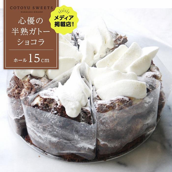 【ふるさと納税】【じゅわりととろける】半熟 ガトーショコラ【1ホール（15cm）】/ 心優 -Cotoyu Sweets- | ケーキ スイーツ 期間限定 洋菓子 長崎 長崎県 ホールケーキ チョコレート チョコ お菓子 お取り寄せ ギフト 贈答 プレゼント 敬老の日 送料無料｜長崎県