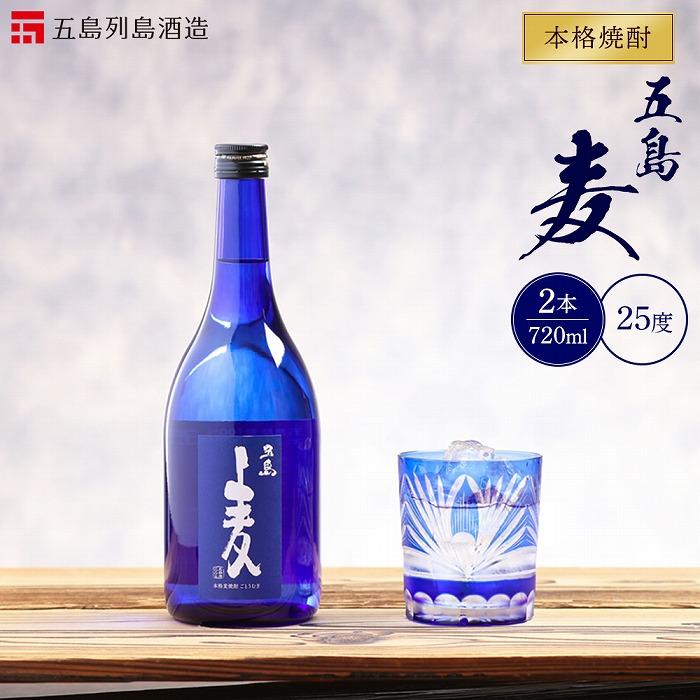 【ふるさと納税】本格焼酎 五島麦 720ml 2本 セット＜五島列島酒造＞ | 麦焼酎 720 五島市 長崎県 長崎 九州 麦 むぎ焼酎 アルコール飲料 瓶 ご当地 返礼品 お土産 お取り寄せ 取り寄せ｜長崎県