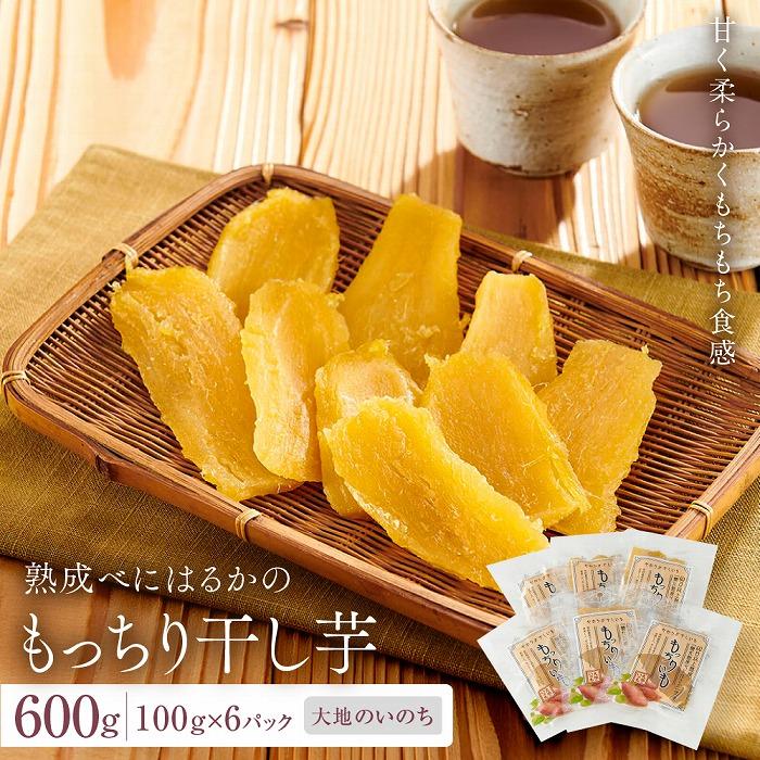 【ふるさと納税】熟成べにはるかのもっちり干し芋 600g（100g×6パック）＜大地のいのち＞ | 干し芋 ほしいも サツマイモ さつまいも 紅はるか スイーツ おやつ 国産 お土産 お取り寄せ 小分け 長崎 菓子 おかし 野菜 やさい 人気 おすすめ 送料無料