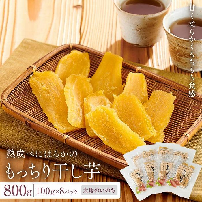 【ふるさと納税】熟成べにはるかのもっちり干し芋 800g（100g×8パック）＜大地のいのち＞ | 干し芋 ほしいも サツマイモ さつまいも 紅はるか スイーツ おやつ 国産 お土産 お取り寄せ 小分け 長崎 菓子 おかし 野菜 やさい 人気 おすすめ 送料無料
