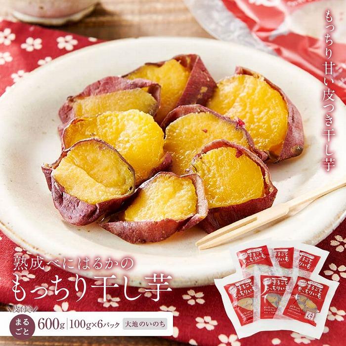 【ふるさと納税】熟成べにはるかの皮付きまるごともっちり干し芋 600g（100g×6パック）＜大地のいのち＞ | 干し芋 ほしいも サツマイモ さつまいも 紅はるか スイーツ おやつ 国産 お土産 お取り寄せ 小分け 長崎 菓子 野菜 やさい 人気 おすすめ 送料無料