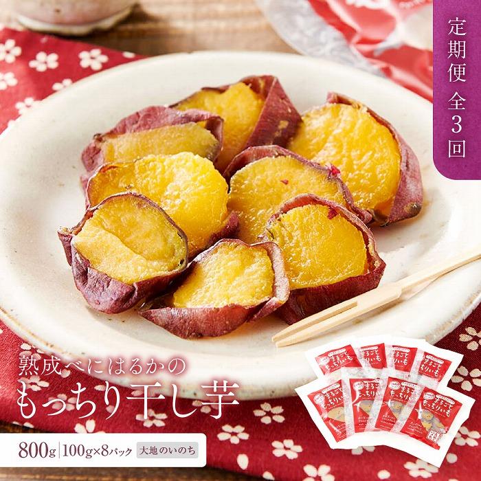 【ふるさと納税】【定期便 全3回】熟成べにはるかの皮付きまるごともっちり干し芋 800g（100g×8パック）＜大地のいのち＞ | 干し芋 ほしいも サツマイモ さつまいも 紅はるか スイーツ おやつ 国産 お土産 お取り寄せ 小分け お楽しみ 菓子 野菜 人気 おすすめ 送料無料