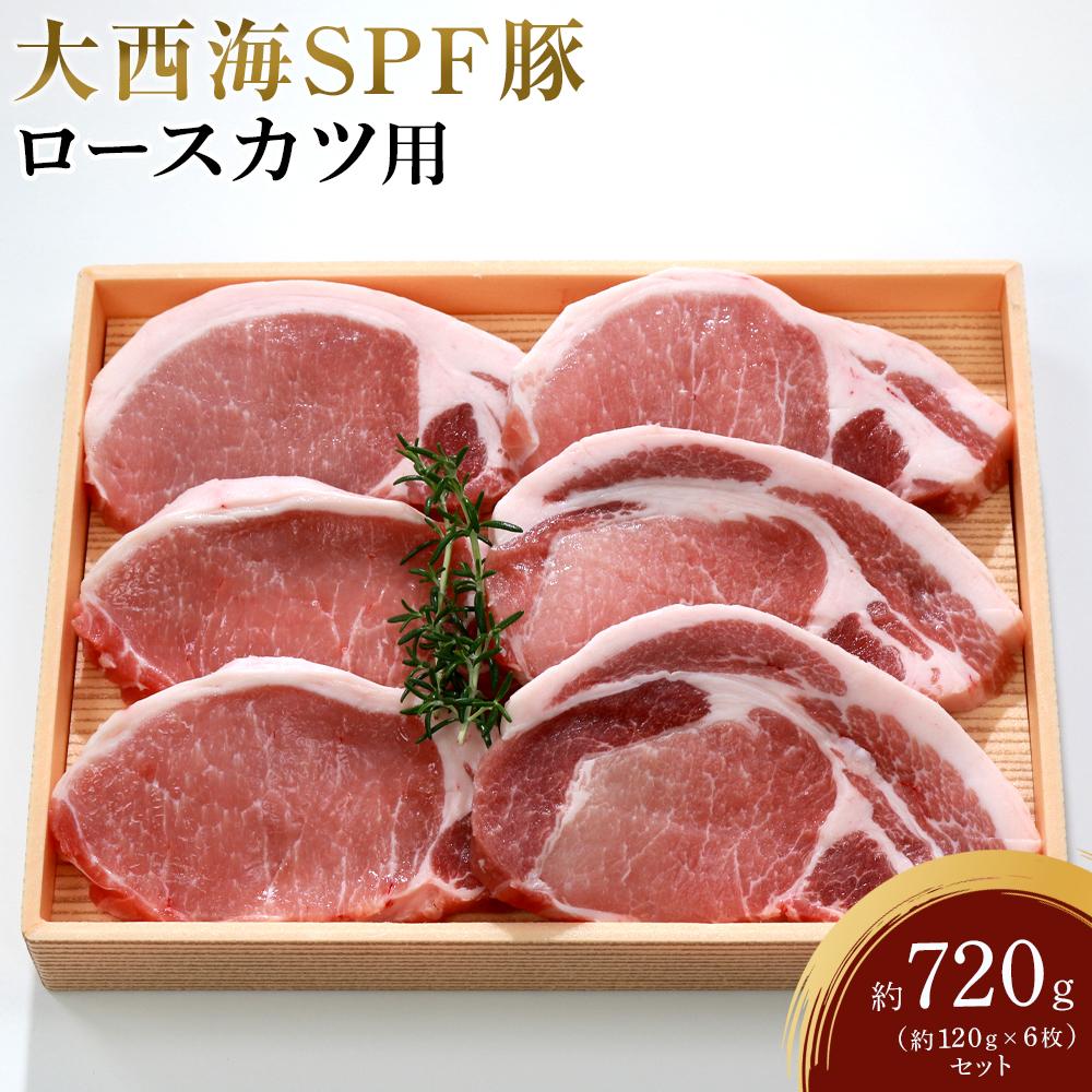 【ふるさと納税】大西海SPF豚 ロースカツ用 約720g（約120g&times;6枚）セット | 長崎県 九州 豚 豚肉 にく ロース ロースカツ とんかつ 長崎和牛 お取り寄せ ふるさと 支援 支援品 納税｜長崎県
