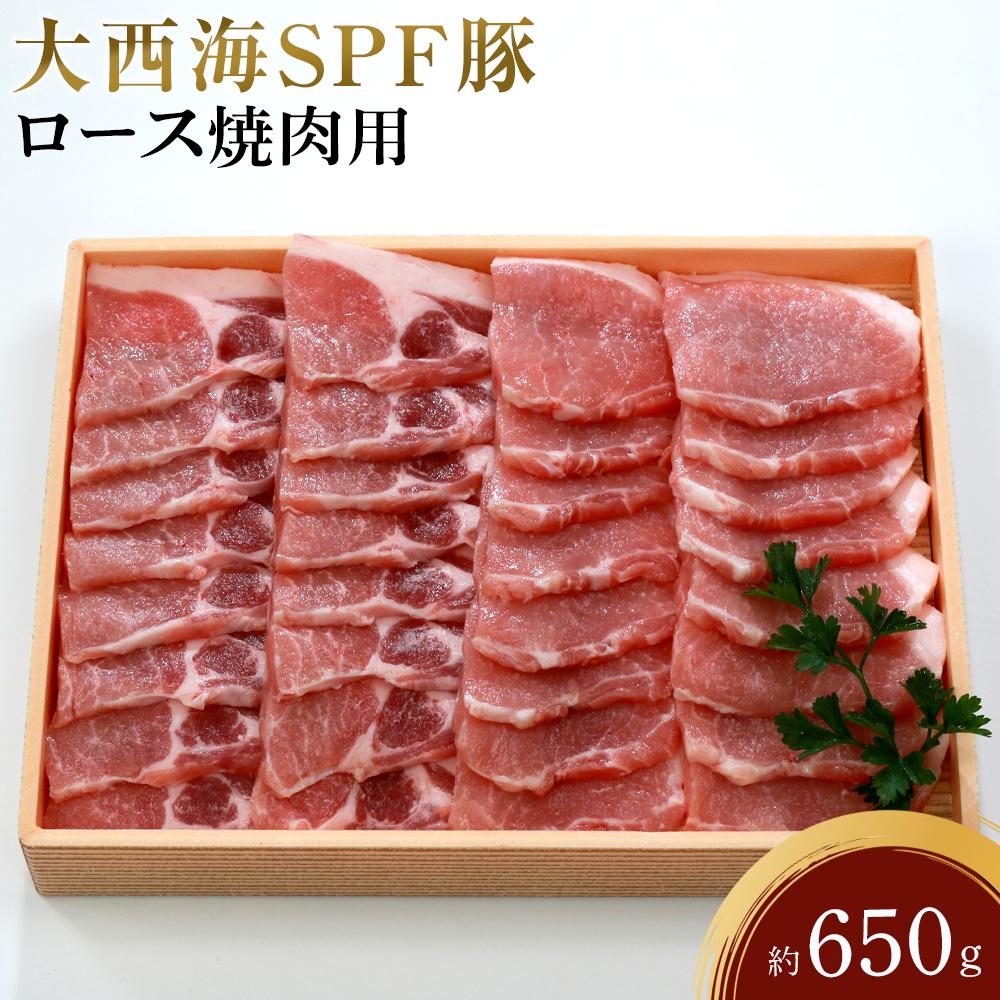 【ふるさと納税】大西海SPF豚 ロース焼肉用 約650g | 長崎県 九州 豚 豚肉 にく ロース 焼肉 焼き肉 長崎和牛 お取り寄せ ふるさと 支援 支援品 納税|長崎県