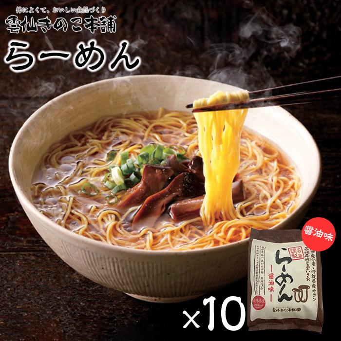 【ふるさと納税】雲仙きのこ本舗　らーめん（醤油味）10食入 | 即席 麺 ラーメン めん 長崎 南島原市 簡単 調理 健康志向 そうめん お取り寄せ 人気 支援品