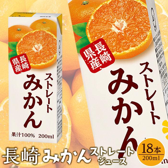 【ふるさと納税】みかんジュース 100％ 200ml&times;18本 計3.6L ストレートみかん 長崎＜長崎県産みかん果汁100％＞ | 紙パック 長崎県 九州 お土産 お取り寄せ ご当地 温州みかん 蜜柑 ストレート オレンジジュース 果汁100 特産品 飲み物 飲料 先行予約｜長崎県