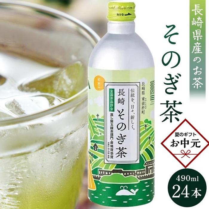 【ふるさと納税】【お中元】そのぎ茶 490ml&times;24本 | 御中元 贈答 長崎県 長崎 九州 返礼品 お土産 お取り寄せ 取り寄せ ご当地 茶 お茶 おちゃ ドリンク 飲み物 飲料 ふるさと納税 彼杵茶 緑茶｜長崎県