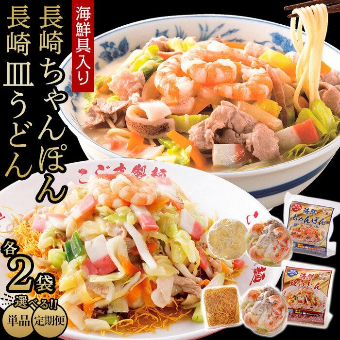 【ふるさと納税】定期便も選べる！海鮮具入り長崎ちゃんぽん・皿うどん　各２食セット＜こじま製麺＞ | 長崎皿うどん ちゃんぽん 冷凍麺 ちゃんぽん麺 ちゃんぽんスープ チャンポン麺 冷凍 海鮮具入りちゃんぽん ご当地麺 長崎チャンポン 皿うどん　