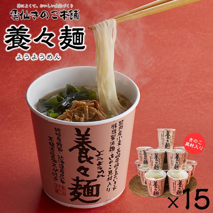 【ふるさと納税】養々麺カップ入り（15個入）[雲仙きのこ本舗] | 即席 麺 にゅう麺 にゅうめん めん 長崎 南島原市 簡単 調理 健康志向 そうめん お取り寄せ 人気 支援品　