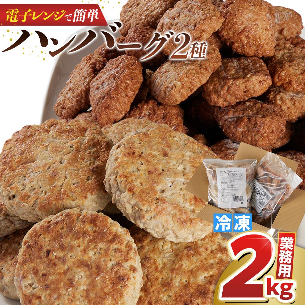 【ふるさと納税】レンジで簡単♪ドドーンと2kg！おすすめ ハンバーグ2種 セット＜大光食品＞ | 食品 加工食品 人気 おすすめ 送料無料