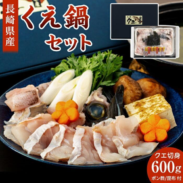 【ふるさと納税】長崎県産くえ鍋セット クエ切身 計600g（300g×2）ポン酢・昆布付き | 長崎 九州 お取り寄せグルメ 返礼品 お取り寄せ 海産物 海鮮 魚 さかな 魚介 お鍋セット なべ 鍋 くえ クエ 白身魚 ご当地 特産品 鍋料理 なべ料理 海鮮鍋 セット 切り身