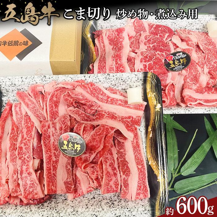 【ふるさと納税】五島牛こま切り約600g(炒め物・煮込み用) | 肉 お肉 にく 食品 長崎県産 人気 おすすめ 送料無料 ギフト|長崎県