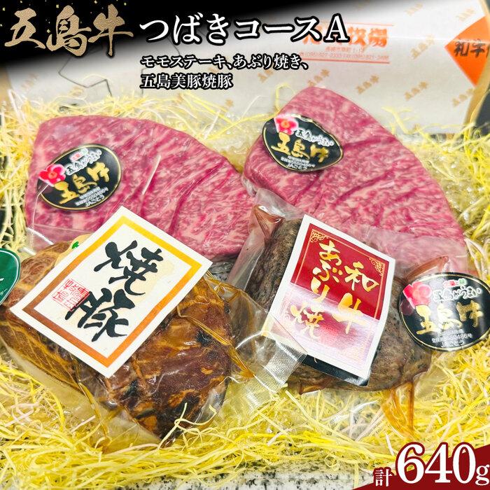【ふるさと納税】五島牛 つばきコースA（モモステーキ、あぶり焼き、五島美豚焼豚　計640ｇ）