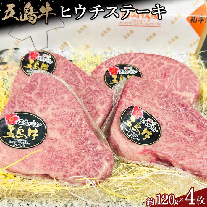 【ふるさと納税】五島牛 ヒウチステーキ約120g×4枚セット | 肉 お肉 にく 食品 長崎県産 人気 おすすめ 送料無料 ギフト