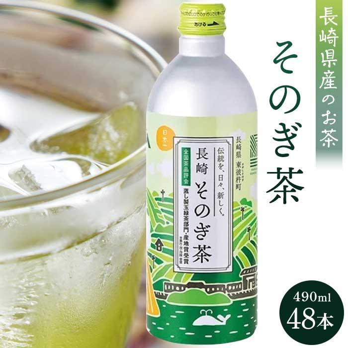 【ふるさと納税】そのぎ茶 490ml&times;48本｜長崎県