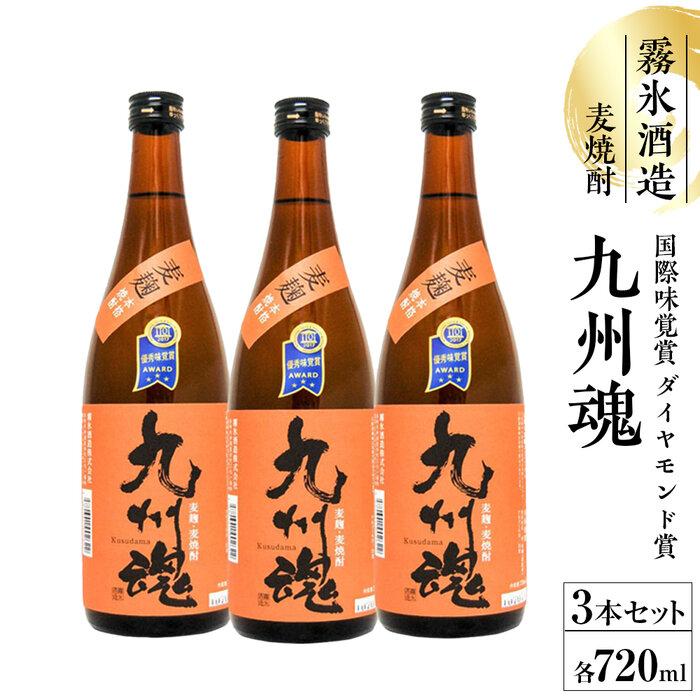 【ふるさと納税】国際味覚賞ダイヤモンド賞　九州魂麦焼酎720ml 3本セット【霧氷酒造】 | お酒 さけ 人気 おすすめ 送料無料 ギフト｜長崎県
