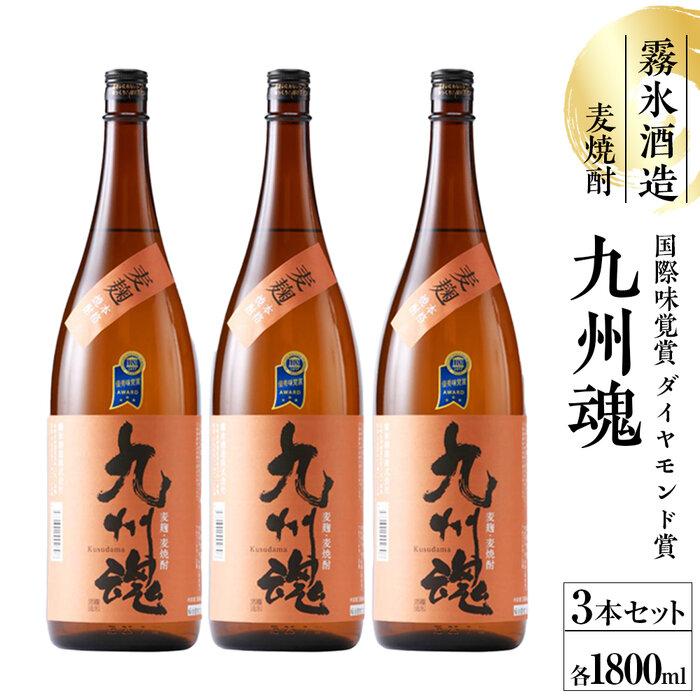 【ふるさと納税】国際味覚賞ダイヤモンド賞 九州魂麦焼酎1800ml 3本セット【霧氷酒造】 | お酒 さけ 人気 おすすめ 送料無料 ギフト