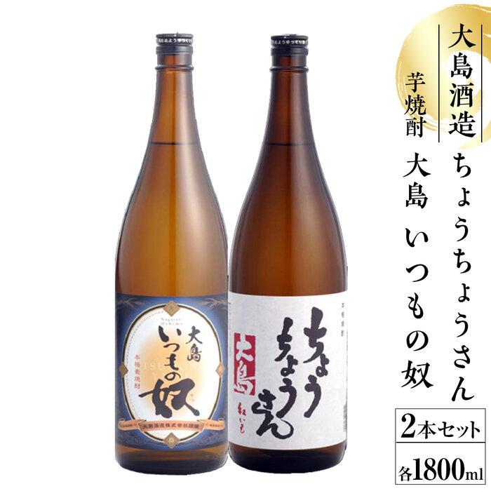 【ふるさと納税】いつもの奴・ちょうちょうさん1800ml　芋・麦焼酎セット | お酒 さけ 人気 おすすめ 送料無料 ギフト