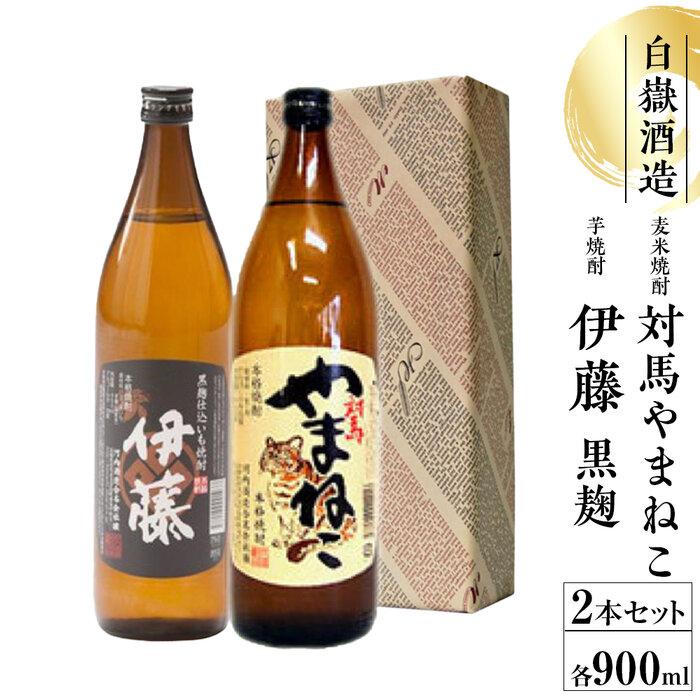 【ふるさと納税】対馬やまねこ・伊藤　900ml　芋・麦焼酎セット | お酒 さけ 人気 おすすめ 送料無料 ギフト