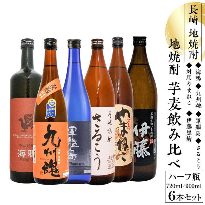 【ふるさと納税】長崎 地焼酎 いも むぎ 飲み比べハーフ瓶 6本セット | お酒 さけ 人気 おすすめ 送料無料 ギフト