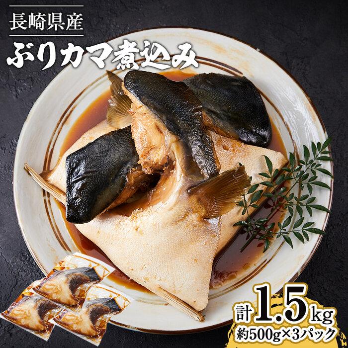 【ふるさと納税】長崎県産 ぶりカマ煮込み 約1.5kg（約500g×3パック）